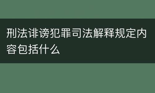 刑法诽谤犯罪司法解释规定内容包括什么