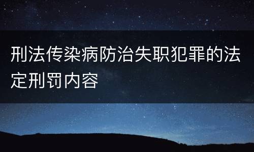 刑法传染病防治失职犯罪的法定刑罚内容