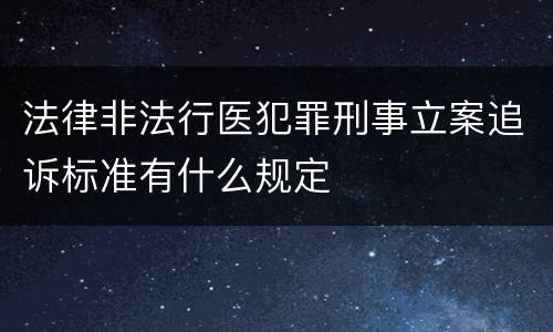 法律非法行医犯罪刑事立案追诉标准有什么规定