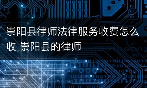 崇阳县律师法律服务收费怎么收 崇阳县的律师