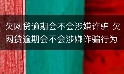欠网贷逾期会不会涉嫌诈骗 欠网贷逾期会不会涉嫌诈骗行为