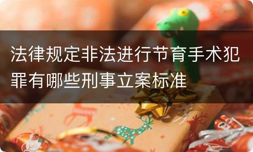 法律规定非法进行节育手术犯罪有哪些刑事立案标准