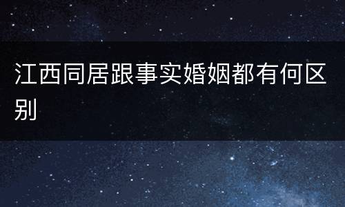 江西同居跟事实婚姻都有何区别