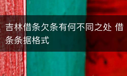 吉林借条欠条有何不同之处 借条条据格式