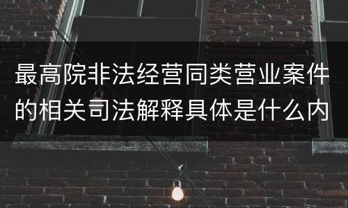 最高院非法经营同类营业案件的相关司法解释具体是什么内容