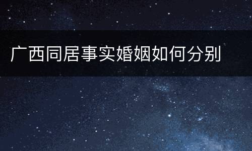 广西同居事实婚姻如何分别