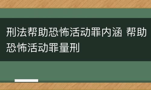 刑法帮助恐怖活动罪内涵 帮助恐怖活动罪量刑