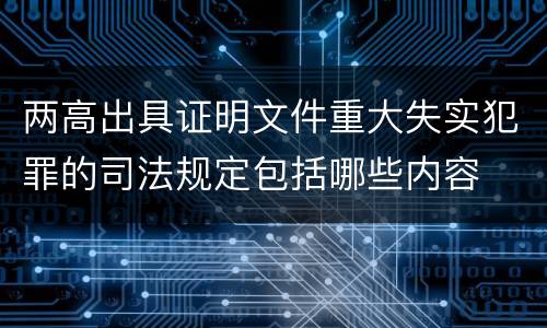 两高出具证明文件重大失实犯罪的司法规定包括哪些内容