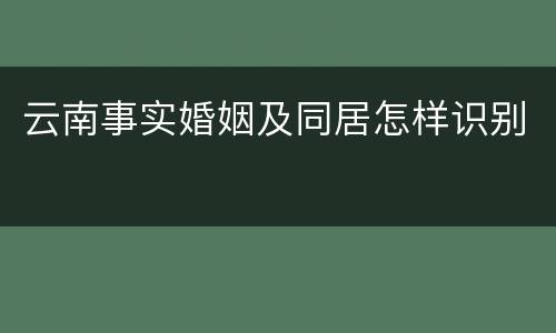 云南事实婚姻及同居怎样识别