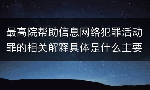最高院帮助信息网络犯罪活动罪的相关解释具体是什么主要内容
