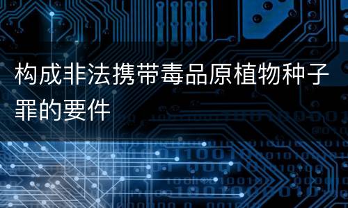 构成非法携带毒品原植物种子罪的要件