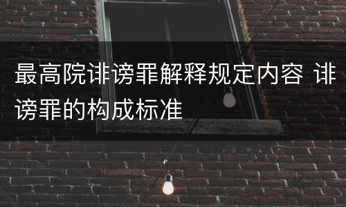 最高院诽谤罪解释规定内容 诽谤罪的构成标准