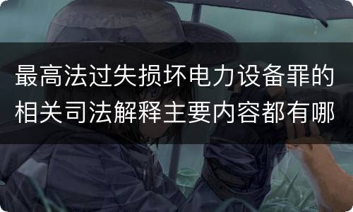 最高法过失损坏电力设备罪的相关司法解释主要内容都有哪些