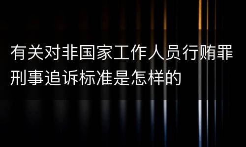 有关对非国家工作人员行贿罪刑事追诉标准是怎样的