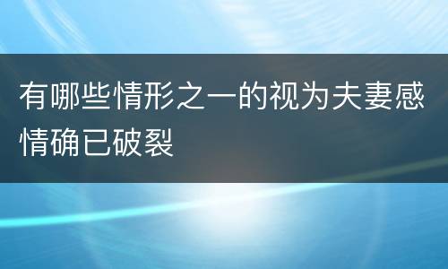 有哪些情形之一的视为夫妻感情确已破裂