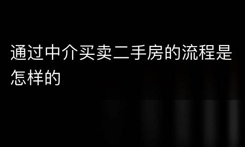 通过中介买卖二手房的流程是怎样的