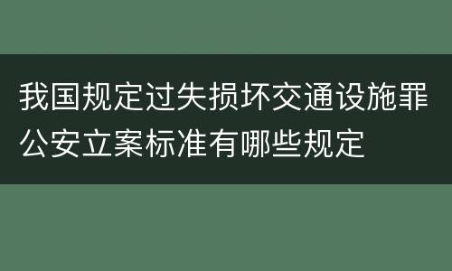 我国规定过失损坏交通设施罪公安立案标准有哪些规定