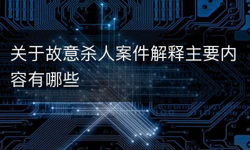 关于故意杀人案件解释主要内容有哪些