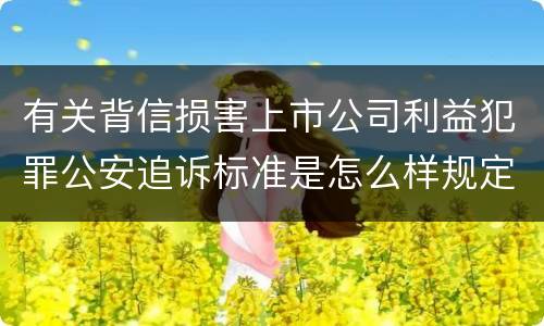 有关背信损害上市公司利益犯罪公安追诉标准是怎么样规定