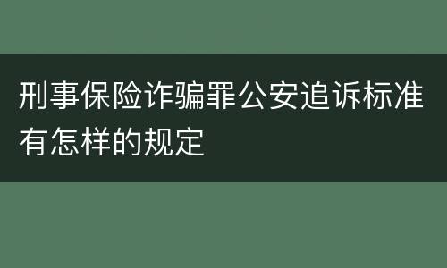 刑事保险诈骗罪公安追诉标准有怎样的规定