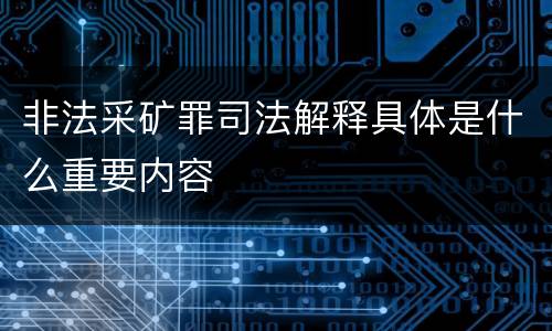 非法采矿罪司法解释具体是什么重要内容