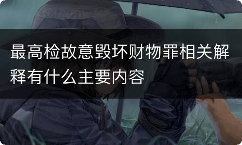 最高检故意毁坏财物罪相关解释有什么主要内容