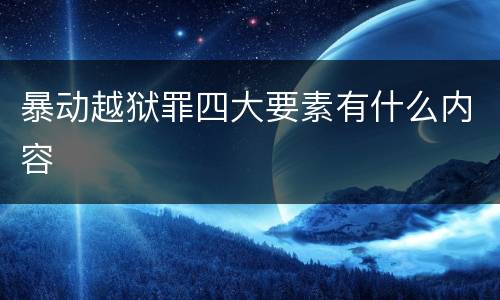 暴动越狱罪四大要素有什么内容