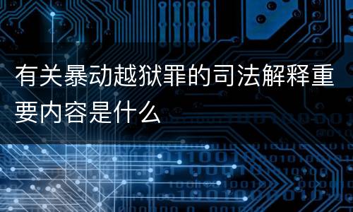 有关暴动越狱罪的司法解释重要内容是什么