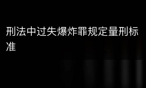 刑法中过失爆炸罪规定量刑标准