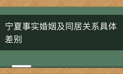 宁夏事实婚姻及同居关系具体差别