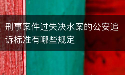 刑事案件过失决水案的公安追诉标准有哪些规定