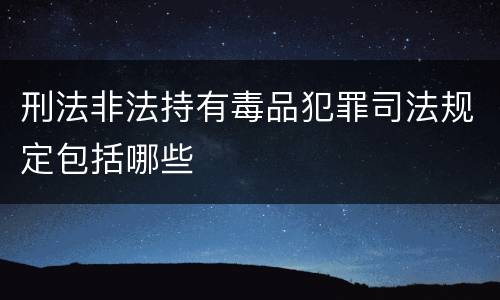刑法非法持有毒品犯罪司法规定包括哪些