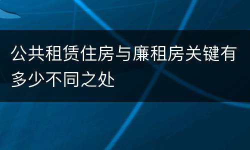 公共租赁住房与廉租房关键有多少不同之处