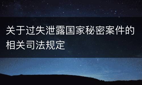 关于过失泄露国家秘密案件的相关司法规定