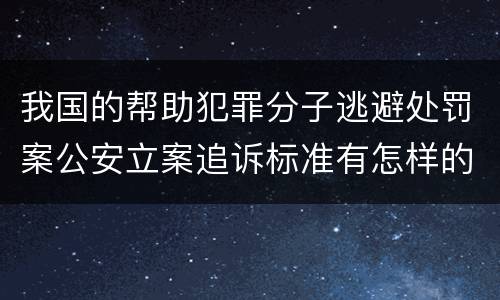 我国的帮助犯罪分子逃避处罚案公安立案追诉标准有怎样的规定