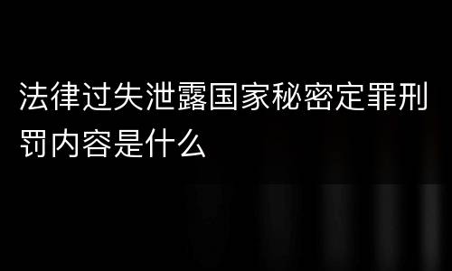法律过失泄露国家秘密定罪刑罚内容是什么