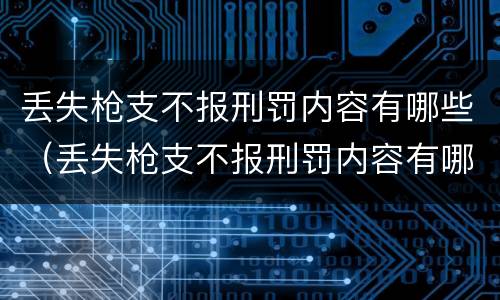 丢失枪支不报刑罚内容有哪些（丢失枪支不报刑罚内容有哪些案例）