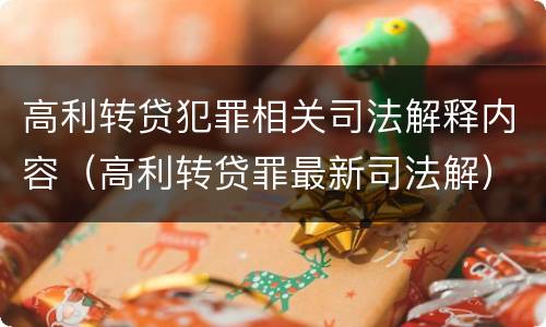 高利转贷犯罪相关司法解释内容（高利转贷罪最新司法解）