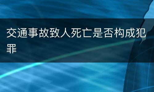 交通事故致人死亡是否构成犯罪