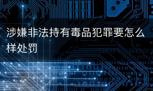 涉嫌非法持有毒品犯罪要怎么样处罚