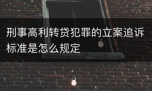 刑事高利转贷犯罪的立案追诉标准是怎么规定
