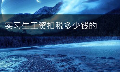实习生工资扣税多少钱的