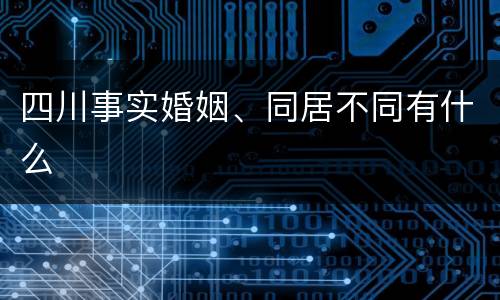 四川事实婚姻、同居不同有什么