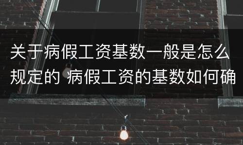 关于病假工资基数一般是怎么规定的 病假工资的基数如何确定