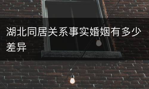 湖北同居关系事实婚姻有多少差异