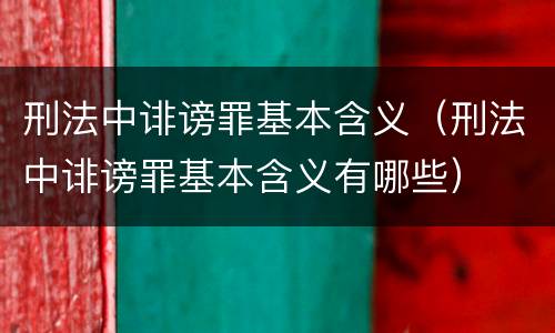 刑法中诽谤罪基本含义（刑法中诽谤罪基本含义有哪些）