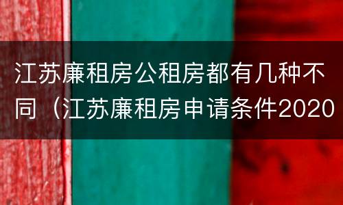 江苏廉租房公租房都有几种不同（江苏廉租房申请条件2020）