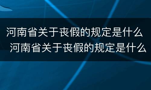 河南省关于丧假的规定是什么 河南省关于丧假的规定是什么文件