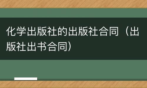 化学出版社的出版社合同（出版社出书合同）
