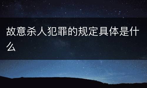 故意杀人犯罪的规定具体是什么